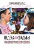 Постер «Неделя до свадьбы»