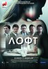 Постер «Лофт»