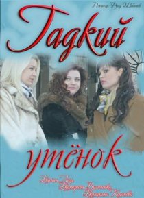 «Гадкий утёнок»