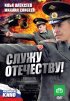 Постер «Служу Отечеству!»