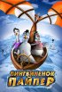 Постер «Пингвиненок Пайпер»