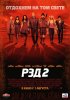 Постер «РЭД 2»