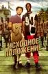 Постер «Исходное положение»