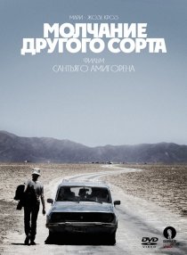 «Mолчание другого сорта»