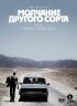Постер «Mолчание другого сорта»