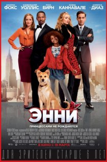 «Энни»