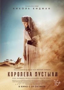 «Королева пустыни»