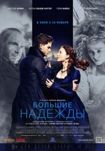 «Большие надежды»