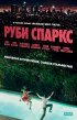 Постер «Руби Спаркс»