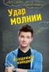 Постер «Удар молнии»