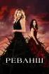 Постер «Реванш»