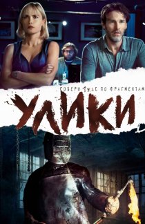 «Улики»