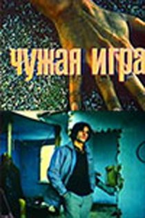 «Чужая игра»