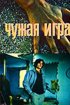 Постер «Чужая игра»