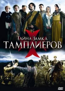 «Тайна замка тамплиеров»