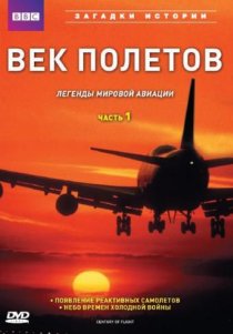 «BBC: Век полетов»