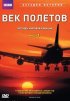 Постер «BBC: Век полетов»