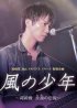 Постер «Дитя ветра: Озаки Ютака — Вечная легенда»