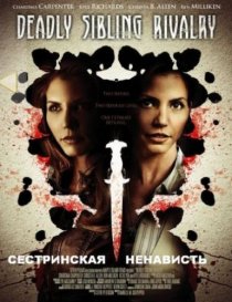 «Сестринская ненависть»