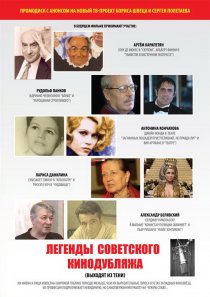 «Легенды советского кинодубляжа (выходят из тени)»