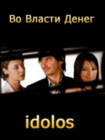 «Во власти денег»