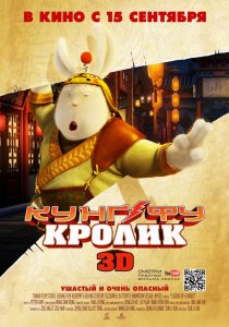 «Кунг-фу Кролик»