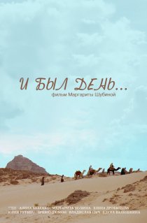 «И был день...»