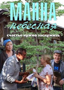 «Манна небесная»