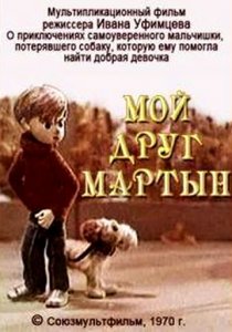 «Мой друг Мартын»