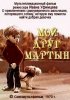 Постер «Мой друг Мартын»