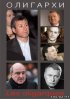 Постер «Олигархи»