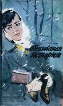 «Обыкновенная история»