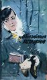 Постер «Обыкновенная история»