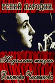 «Виктор Чистяков: Гений пародий»