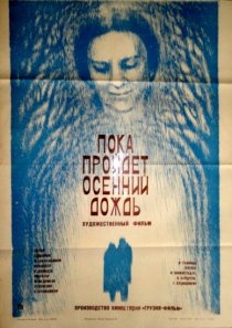 «Пока пройдет осенний дождь»
