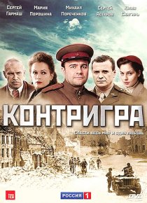 «Контригра»