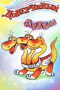 «Доверчивый дракон»