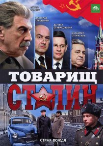 «Товарищ Сталин»