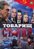 Постер «Товарищ Сталин»