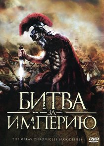 «Битва за империю»