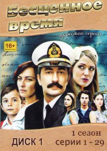 «Бесценное время»