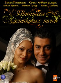 «Принцесса хлопковых полей»