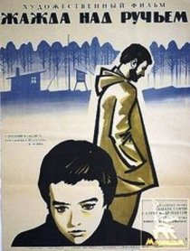 «Жажда над ручьем»