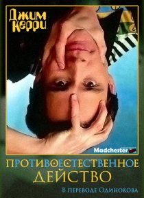 «Джим Керри: Противоестественное действо»