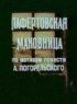 Постер «Лафертовская маковница»