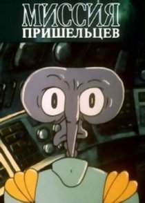 «Миссия пришельцев»