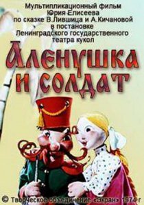 «Алёнушка и солдат»
