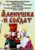 Постер «Алёнушка и солдат»
