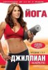 Постер «Джиллиан Майклс: Йога»