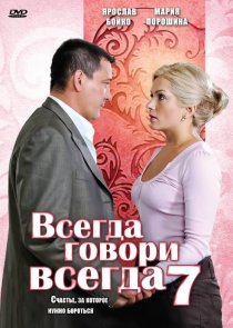 «Всегда говори «всегда» 7»
